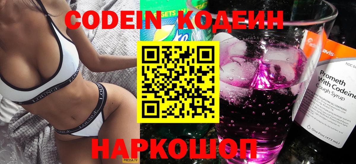 Киселёвск  Кодеиновый сироп Lean Purple Drank  Вход с VPN  Кодеиновый сироп Lean Purple Drank 