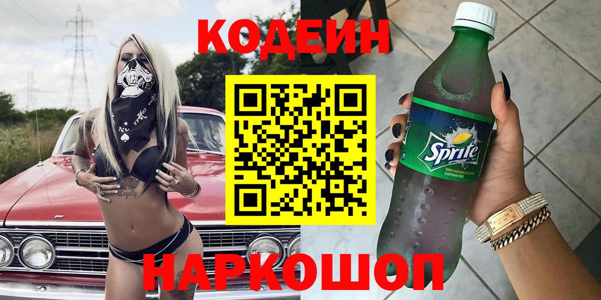 Кодеиновый сироп Lean Purple Drank Киселёвск
